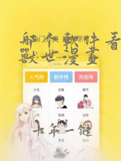 哪个软件看萌动兽世漫画