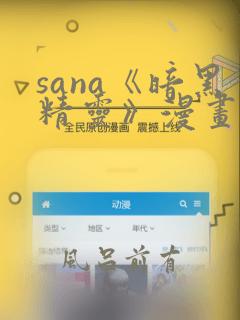 sana《暗黑精灵》漫画