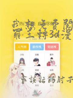 我想免费阅读斗罗玉转3d漫画