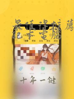 最值得推荐的笔记本电脑