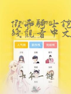 假面骑士铠武在线观看中文版