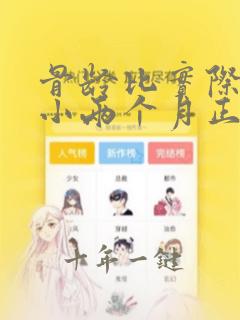 骨龄比实际年龄小两个月正常吗