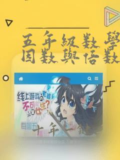 五年级数学下册因数与倍数