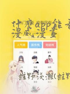什么app能看漫威漫画