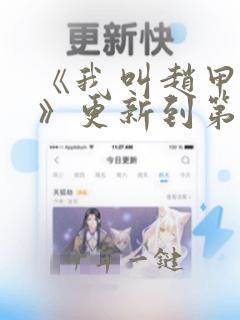 《我叫赵甲第2》更新到第几集