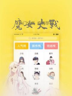 魔女大战
