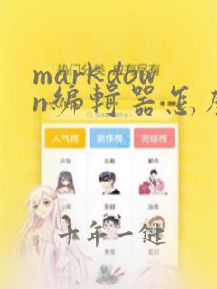 markdown编辑器怎么用
