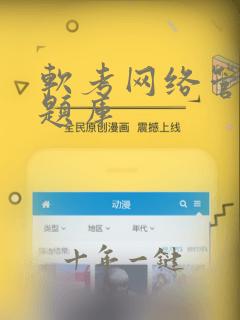 软考网络管理员题库