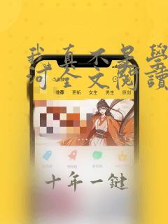 我真不是学神宋河全文阅读无弹窗