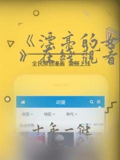 《漂亮的女邻居》在线观看免费