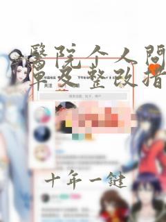 医院个人问题清单及整改措施