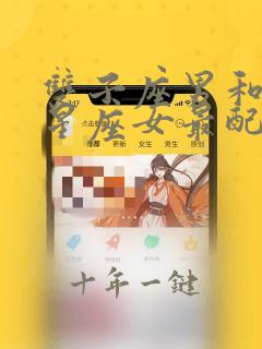 双子座男和什么星座女最配对