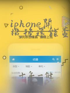 iphone关机后还能查找位置吗
