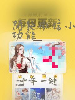 开发微信小程序功能