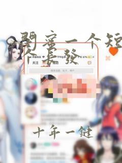 闺蜜一个短发一个长发