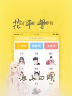 花千骨