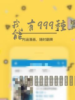 我有999种异能：结局+番外