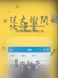 从大树开始的进化漫画：结局+番外