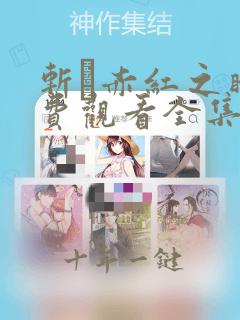 斩·赤红之瞳免费观看全集