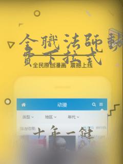 全职法师动漫免费下拉式