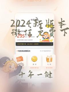 2024新版本微信免费下载安装
