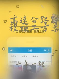 高速公路路基工程施工方案