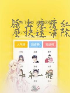脸上痤疮红肿怎么快速消除