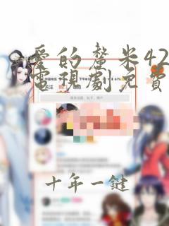 爱的厘米42集电视剧免费观看