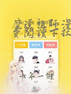 魔道祖师漫画免费阅读下拉式