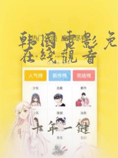 韩国电影免费的在线观看