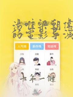汤唯梁朝伟主演的电影导演