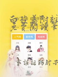 白蔹姜附离全文免费阅读笔趣阁