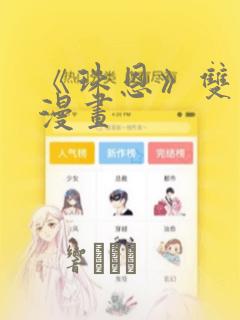 《珠恩》双男主漫画
