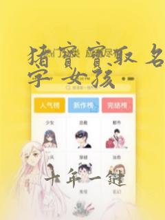猪宝宝取名宜用字 女孩
