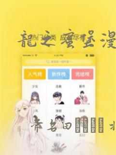 龙之蜜堡漫画：结局+番外
