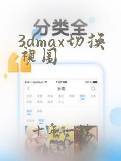 3dmax切换视图
