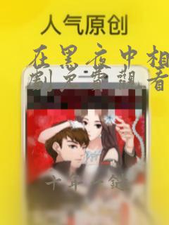 在黑夜中相拥短剧免费观看