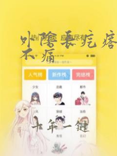 外阴长疙瘩不痒不痛