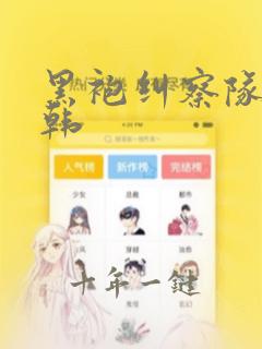 黑袍纠察队3日韩