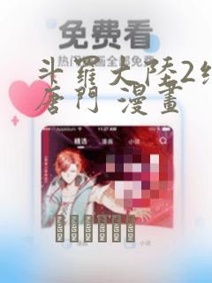 斗罗大陆2绝世唐门 漫画：结局+番外