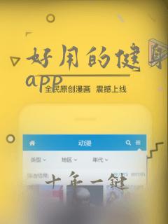 好用的健身运动app