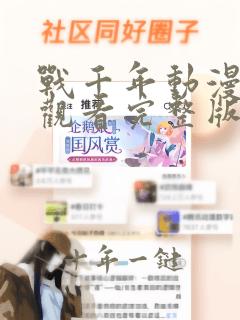 战千年动漫在线观看完整版免费