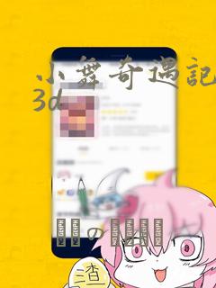 小舞奇遇记漫画3d：结局+番外