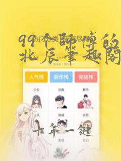 99个师傅的叶北辰笔趣阁下载