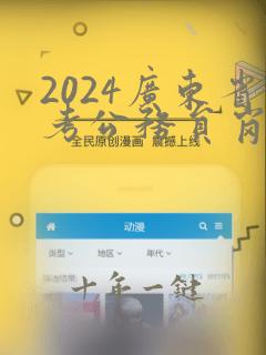 2024广东省考公务员岗位招录表