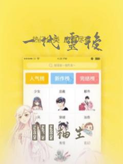 一代灵后：结局+番外
