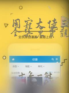 团宠大佬三岁半全集免费观看