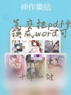 怎么把pdf转换成word可编辑文本