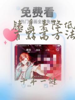 胰岛素降低血糖有点高方法