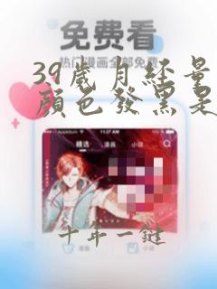 39岁月经量少颜色发黑是怎么回事